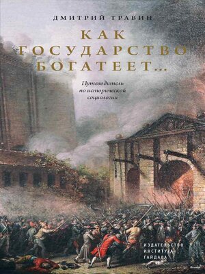 cover image of Как государство богатеет... Путеводитель по исторической социологии